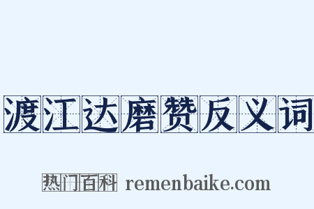 渡江达磨赞反义词是什么意思的图片
